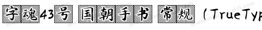字魂43号 国朝手书 常规 (TrueType)(CHINESE G字体转换